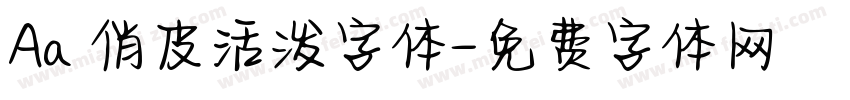 Aa 俏皮活泼字体字体转换